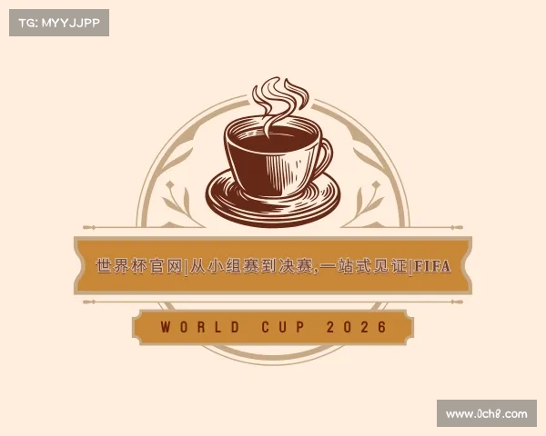 网址世界杯官网|从小组赛到决赛,一站式见证|FIFA World Cup 2026